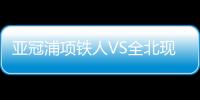 亞冠浦項鐵人VS全北現代汽車：強強對決，雙雄爭霸！