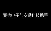 亞信電子與安勤科技攜手共創TSN技術新浪潮