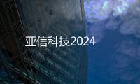 亞信科技2024