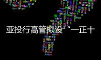 亞投行高管擬設(shè)“一正十副” 印度欲與中國(guó)爭(zhēng)行長(zhǎng)