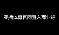 亞播體育官網登入商業綜合體一層平面98體育直播回放