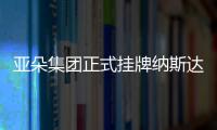 亞朵集團正式掛牌納斯達克上市 成為“中國新住宿經(jīng)濟第一股”