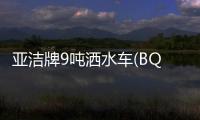 亞潔牌9噸灑水車(BQJ5161GSSE5)測(cè)評(píng)解讀專汽家園