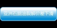 亞洲石腦油裂解價差下滑 但北亞需求堅挺