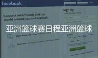 亞洲籃球賽日程亞洲籃球