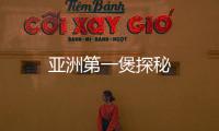 亞洲第一煲探秘