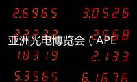 亞洲光電博覽會（APE 2024）：通信企業出海新機遇涌現