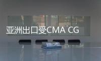 亞洲出口受CMA CGM附加費打擊