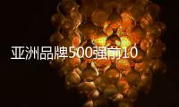 亞洲品牌500強前10：中國只有中移動 日本6席