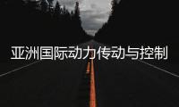 亞洲國際動力傳動與控制技術展覽會丨2021年PTC展