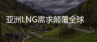 亞洲LNG需求顛覆全球定價模式