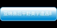 亞錦賽后平野美宇遭遇8連敗 日女乒新星遇瓶頸