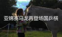 亞錦賽馬龍再登場國乒橫掃卡塔爾 中國女隊開門紅