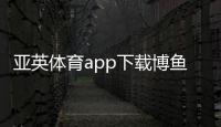 亞英體育app下載博魚電競體育綜合課是指什么