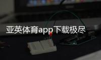 亞英體育app下載極盡體育什么叫綜合課程