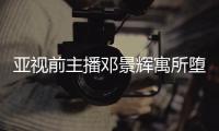 亞視前主播鄧景輝寓所墮樓亡 終年51歲【娛樂新聞】風尚中國網