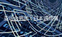 亞運會男團：日本遇頑強抵抗 新加坡險勝朝鮮