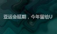 亞運(yùn)會(huì)延期，今年留給U23國(guó)足鍛煉的比賽不多了