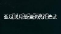 亞足聯月最佳球員評選武磊遙遙領先 自述為何狀態爆棚