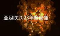 亞足聯2023年度最佳海外男子球員提名公布，孫興慜、塔雷米入選