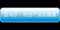 亞馬爾：永遠(yuǎn)不會(huì)加盟皇馬，5到10年后也希望自己還在巴薩