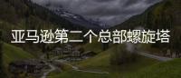 亞馬遜第二個總部螺旋塔樓獲批 預計2025年完成建設