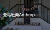 亞馬遜向Anthropic追加27.5億美元投資