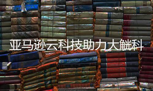 亞馬遜云科技助力大觥科技，降低運營成本20%并提升運營效率達40%