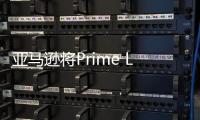 亞馬遜將Prime Lite會員計劃降低200盧比