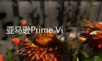 亞馬遜Prime Video將提供HDR 10+內(nèi)容