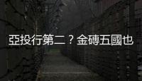 亞投行第二？金磚五國也開銀行｜天下雜誌