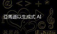 亞馬遜以生成式 AI 賦能 Alexa，操作、應用、自訂體驗全面最佳化