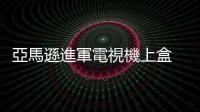 亞馬遜進(jìn)軍電視機(jī)上盒　挑戰(zhàn)蘋果｜天下雜誌