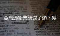 亞馬遜衝業績過了頭？獲利衰退近６成｜天下雜誌