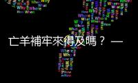 亡羊補(bǔ)牢來(lái)得及嗎？ — 金融卡盜領(lǐng)｜天下雜誌