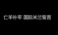 亡羊補(bǔ)牢 國(guó)際米蘭誓言奪巴西“新卡卡”