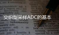 交織型采樣ADC的基本原理