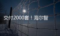 交付2000套！海爾智家助力沈陽萬科首府智慧家落地