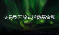 交易型開放式指數基金和上市型開放式基金（交易型開放式指數基金）