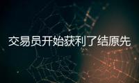 交易員開始獲利了結原先押注美聯儲更大幅度降息的頭寸