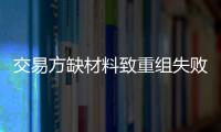 交易方缺材料致重組失敗 赤峰黃金再遭問詢