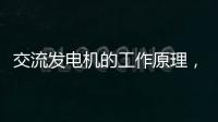 交流發電機的工作原理，直流發電機的工作原理