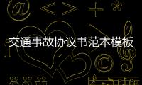 交通事故協(xié)議書范本模板（交通事故協(xié)議書范本）