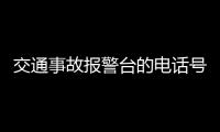 交通事故報警臺的電話號碼是什么（交通事故報警臺）