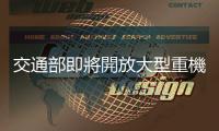 交通部即將開放大型重機通行蘇花改、忠孝西路開放白牌機車年底前試辦