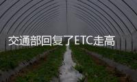 交通部回復(fù)了ETC走高速扣費有誤等問題