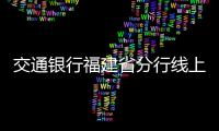 交通銀行福建省分行線上金融知識小講堂：保護個人信息安全