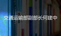 交通運(yùn)輸部副部長(zhǎng)何建中：把創(chuàng)新擺在海運(yùn)業(yè)發(fā)展的核心位置