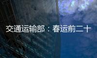 交通運輸部：春運前二十一天全國發送旅客12.44億人次