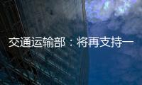 交通運輸部：將再支持一批樞紐城市建設